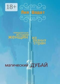 Обложка книги «Магический Дубай – 2» — Лия Шадат
