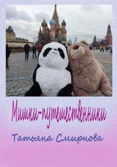 Обложка книги «Мишки-путешественники» — Татьяна Андреевна Смирнова