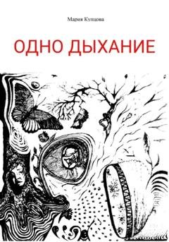Обложка книги «Одно дыхание» — Мария Купцова