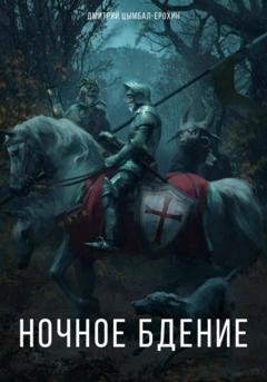 Обложка книги «Ночное бдение» — Дмитрий Цымбал-Ерохин