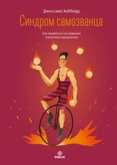 Обложка книги «Синдром самозванца. Как вырваться из ловушки токсичного мышления» — Джессами Хибберд