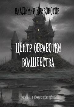 Обложка книги «Центр обработки волшебства» — Владимир Кривоногов