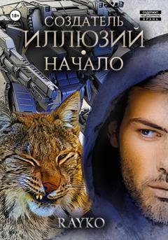 Обложка книги «Создатель иллюзий. Начало» — Rayko