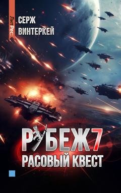 Обложка книги «Рубеж 7: Расовый квест» — Серж Винтеркей