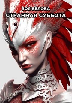 Обложка книги «Странная суббота» — Зоя Белова