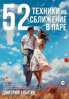 Обложка книги «52 техники на сближение в паре» — Дмитрий Еныгин