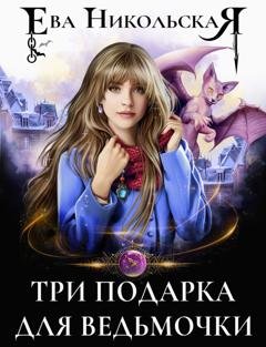 Обложка книги «Три подарка для ведьмочки» — Ева Никольская