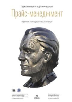 Обложка книги «Прайс-менеджмент» — Герман Симон