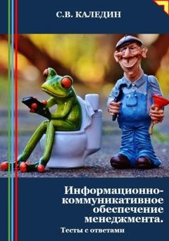 Обложка книги «Информационно-коммуникативное обеспечение менеджмента. Тесты с ответами» — Сергей Каледин