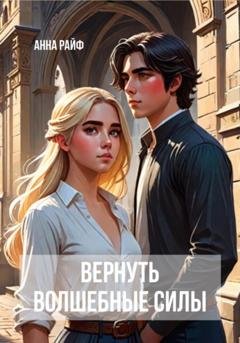 Обложка книги «Вернуть волшебные силы» — Анна Райф