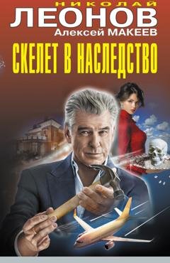 Обложка книги «Скелет в наследство» — Николай Леонов