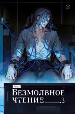 Обложка книги «Безмолвное чтение. Том 3. Макбет» — Priest