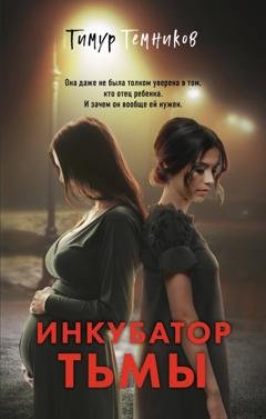 Обложка книги «Инкубатор тьмы» — Тимур Александрович Темников