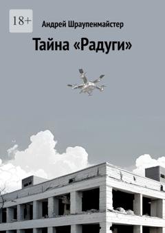 Обложка книги «Тайна «Радуги»» — Андрей Шраупенмайстер