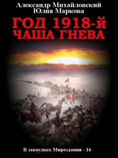 Обложка книги «Год 1918, Чаша гнева» — Александр Михайловский