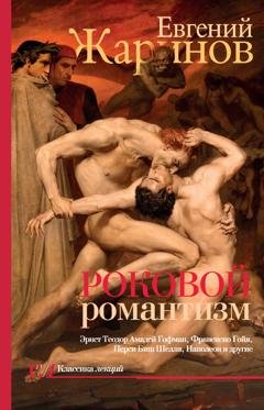 Обложка книги «Роковой романтизм. Эпоха демонов» — Евгений Жаринов