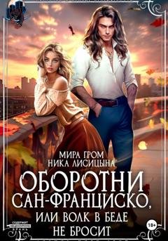 Обложка книги «Оборотни Сан-Франциско, или Волк в беде не бросит» — Ника Лисицына