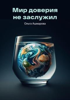Обложка книги «Мир доверия не заслужил» — Ольга Викторовна Ашмарова