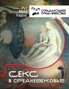 Обложка книги «Секс в Средневековье» — Рут Мазо Каррас