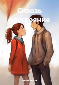 Обложка книги «Сквозь расстояние» — Тимур Шеметюк