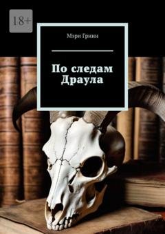 Обложка книги «По следам Драула» — Мэри Гринн