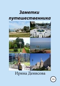 Обложка книги «Заметки путешественника» — Ирина Денисова