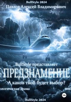 Обложка книги «Предзнамение» — Алексей Владимирович Павлов