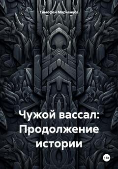 Обложка книги «Чужой вассал: Продолжение истории» — Тимофей Геннадьевич Марченков