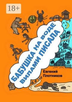 Обложка книги «Бабушка на воде вилами писала. Сборник рассказов, стихов и литературных пародий» — Евгений Плотников
