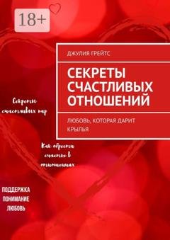 Обложка книги «Секреты счастливых отношений. Любовь, которая дарит крылья» — Джулия Грейтс