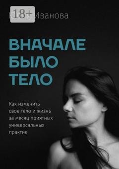 Обложка книги «Вначале было тело» — Юлия Иванова