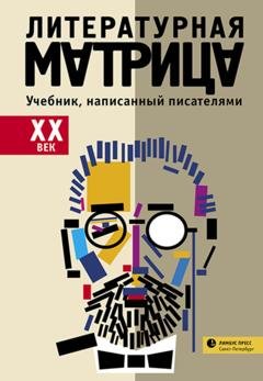 Обложка книги «Литературная матрица: учебник, написанный писателями. ХХ век» — Группа авторов