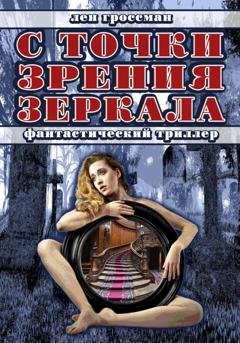 Обложка книги «С точки зрения зеркала» — Лен Гроссман