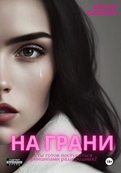 Обложка книги «На грани» — Кэтрин Болфинч