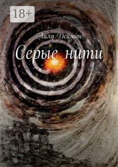 Обложка книги «Серые нити» — Лилу Деймон