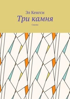Обложка книги «Три камня. Сказка» — Эл Кенгси