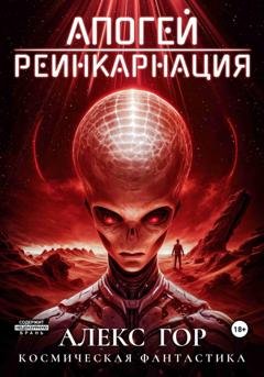 Обложка книги «Апогей: Реинкарнация» — Алекс Гор