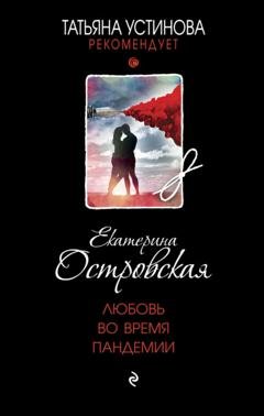 Обложка книги «Любовь во время пандемии» — Екатерина Островская
