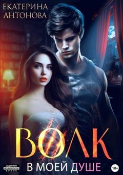 Обложка книги «Волк в моей душе» — Екатерина Антонова