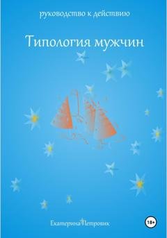 Обложка книги «Типология мужчин. Руководство к действию» — Екатерина Петровик