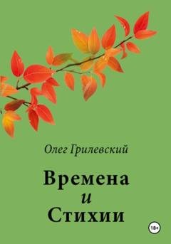 Обложка книги «Времена и Стихии» — Олег Грилевский