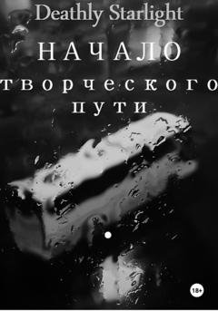 Обложка книги «Начало творческого пути» — Deathly Starlight