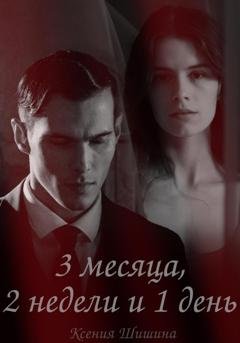 Обложка книги «Три месяца, две недели и один день» — Ксения Шишина