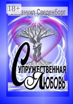 Обложка книги «Супружественная любовь. Трактат» — Эммануил Сведенборг