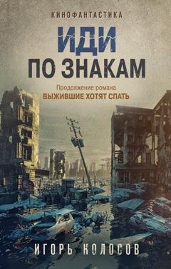Обложка книги «Иди по знакам» — Игорь Колосов