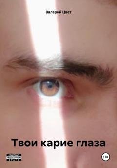 Обложка книги «Твои карие глаза» — Валерий Цвет