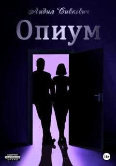 Обложка книги «Опиум» — Лидия Сивкевич