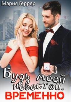 Обложка книги «Будь моей невестой. Временно» — Мария Геррер