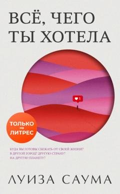 Обложка книги «Всё, чего ты хотела» — Луиза Саума