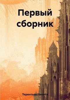 Обложка книги «Первый сборник» — Никита Сергеевич Терентьев